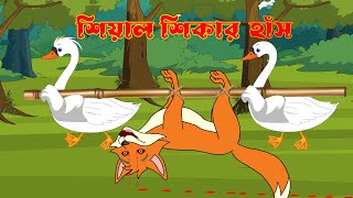 শিয়াল শিকার হাঁস । Bengali Fairy Tales Cartoon। বাংলা কার্টুন সিনেমা। Rupkothar Bangla Golpo screenshot 4