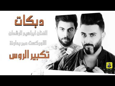 دبكات تكبير الروس 2019 