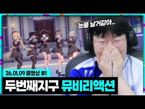 드디어 <strong>하데스</strong> 두번째 지구 뮤비가 나왔습니다 [26.01.09 #1]