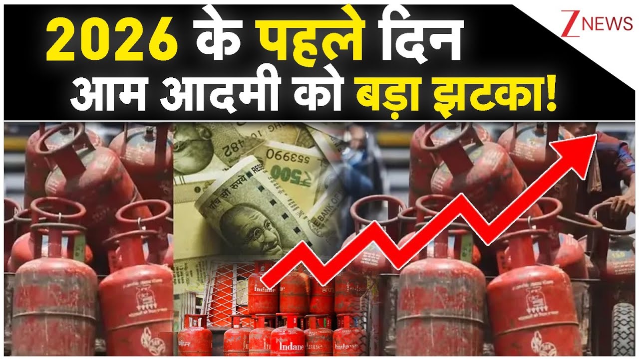 LPG Gas Cylinder Price Hike: 2026 के पहले दिन आम आदमी को बड़ा झटका ...