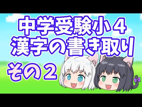 [Kanji Quiz] 4th Grade Kanji Writing Q&A Part 2 [Middle School Entrance Exam/Slow-Paced Explanation]