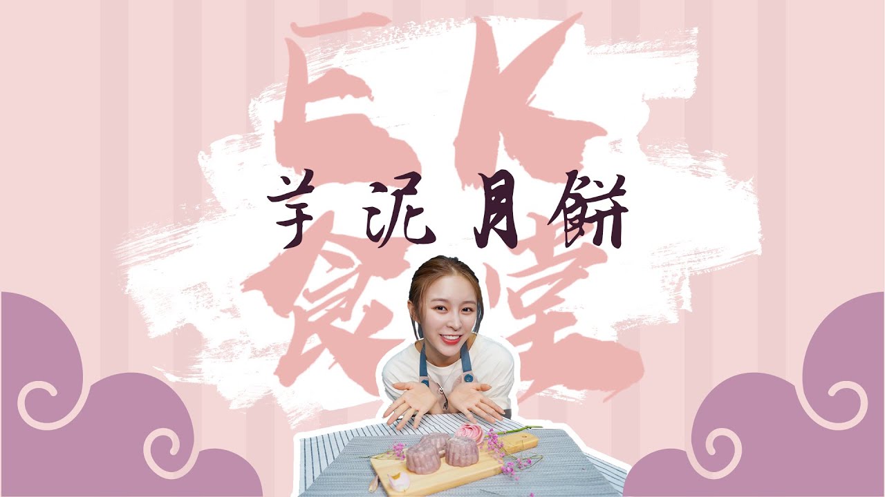 EK食堂#1  芋泥月餅