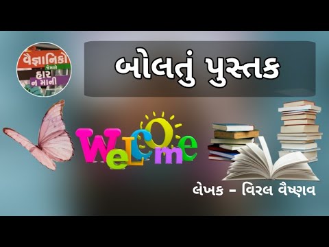 બોલતું પુસ્તક - લિનસ પોલિંગ