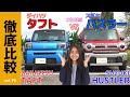 【徹底比較】女性目線の「タフトvsハスラー」軽SUVジャンルの人気車ダイハツTAFTとスズキHUSTLERの外観・内装・シートアレンジ・操作性などユーザー目線比較｜あなたはどっち派？