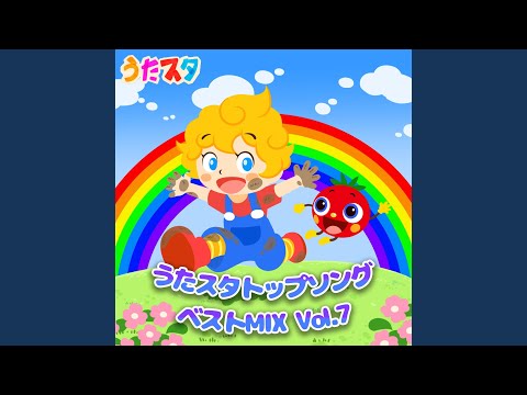 ブンブンにじいろかー (キッズソングカバー) [「NHK教育テレビ Eテレ...