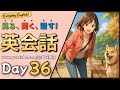 英語聞き流し | 「見る・聞く・話す」 英会話 Day36