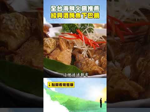 【全台海鮮火鍋推薦】紹興酒醃魚下巴鍋 @FoodinTaiwan #shorts