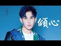 冯建宇–倾心【原版MV】Chinese Song