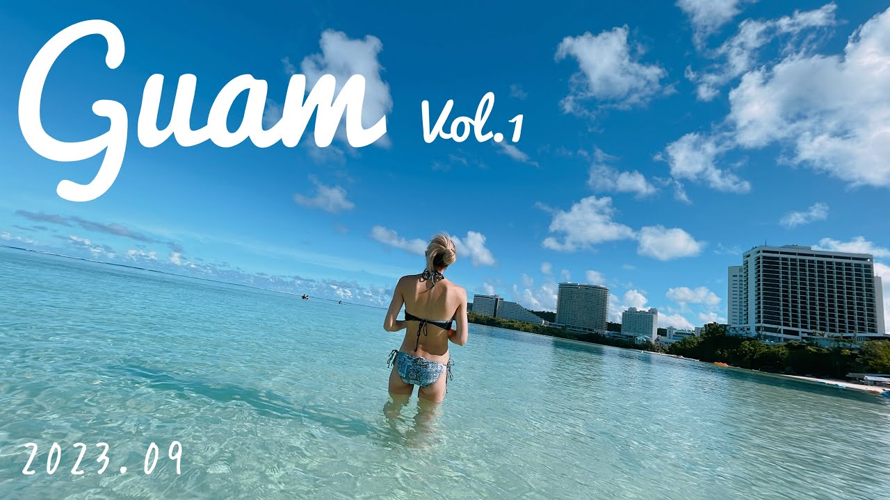 [Vlog] 初海外 GUAM Vlog Vol.1 | グアムリーフホテルに泊まるまったり旅行