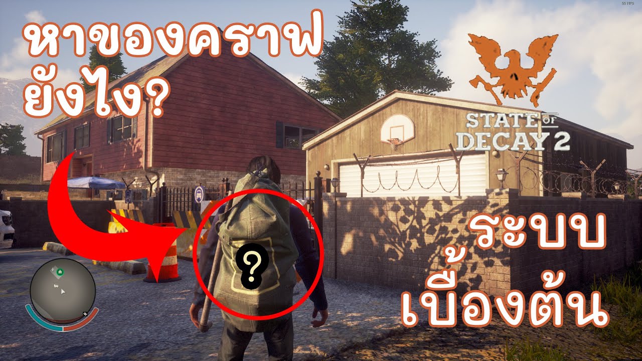 state of decay 2 วิธีเล่น  Update 2022  ระบบเกมเบื้องต้น หาของคราฟยังไง? - State of Decay 2