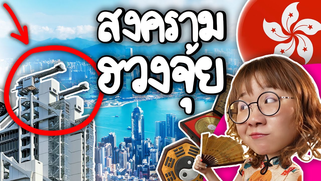 เปิดเบื้องหลัง สงครามฮวงจุ้ย ทะเลาะกันจริงหรอ? | Point of View