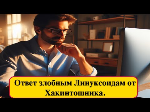 Видео: Ответ злобным Линуксоидам от Хакинтошника.