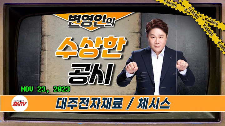 231123_대주전자재료, 체시스 편 / 변영인의 수상한공시