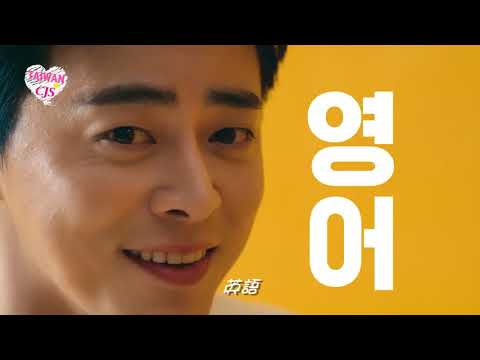 171215 曹政奭代言Yanadoo 英語會話 YanadooX曹政奭 英語 you can do yanadoo [繁中字]