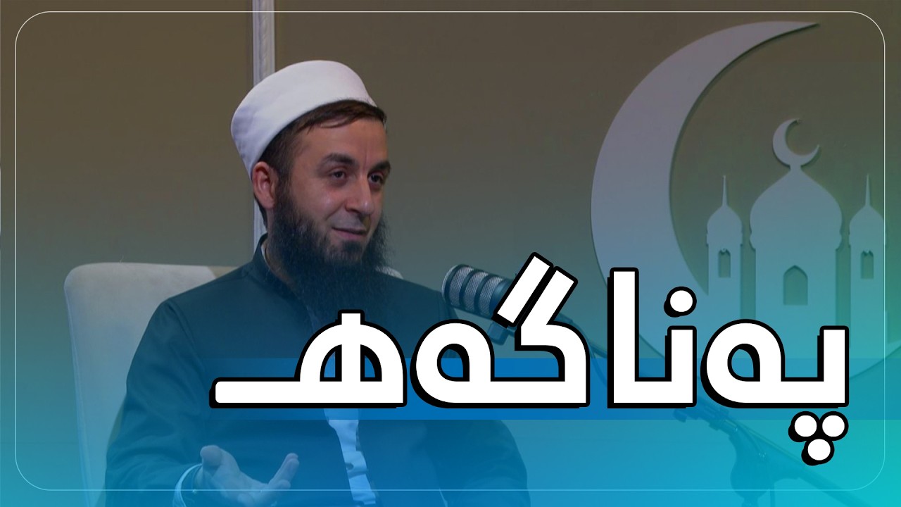 به‌رنامه‌یێ په‌ناگه‌هـ - خەلەکەیا ( 8 ) ڕەوشت ل گەل خواندن و زانینێ