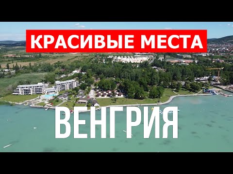 Путешествие в Венгрию | Будапешт, Сентендре, озеро Балатон, Хевиз | Видео 4к | Венгрия обзор страны