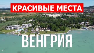 Путешествие в Венгрию | Будапешт, Сентендре, озеро Балатон, Хевиз | Видео 4к | Венгрия обзор страны