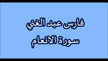 فارس عبد الغني - ماتيسر من سورة الانعام
