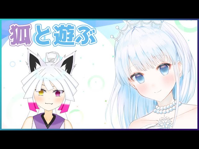 同期コラボ】狐様と狐遊び＃2【縁襖ゆのみ/雨彗ユキ】 - YouTube