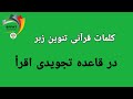 ۱۷ کلمات قرآنی تنوین زبردار 