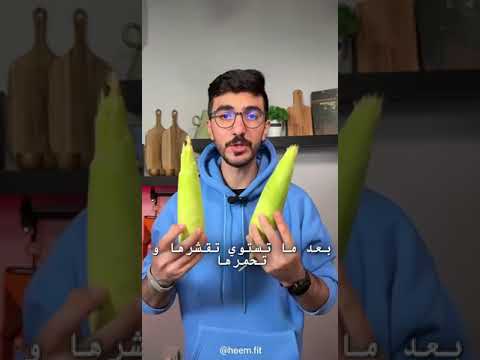 طريقة شوي الذرة عالفحم
