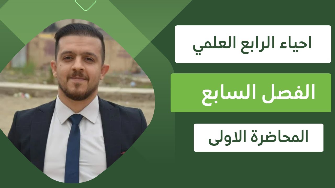 احياء الرابع العلمي // الفصل السابع // المحاضرة 1(2024)