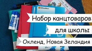 Набор канцтоваров для школы, Окленд, Новая Зеландия