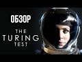 The Turing Test - Философский Portal (Обзор/Review)