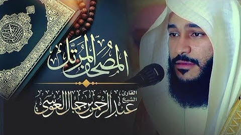 ( ج١ ) القرآن الكريم كاملا من أروع ما رتل الشيخ عبدالرحمن العوسي || The Holy Quran Full Version