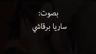 يا عدرا المعوني ساريا برقاشي Ya 3adra el ma3ouni sarya
