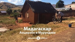 Kolossotravels. Мадагаскар. Анцирабе  и Мурундава.