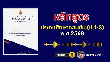 ภาพรวม หลักสูตร ประถมศึกษาตอนต้น ป 1 3 พ ศ 2568