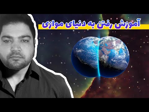 تصویری: آموزش موازی به چه معناست؟