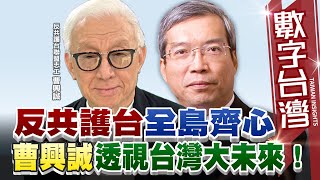 數字台灣#HD571 反共護台全島齊心！曹興誠透視台灣大未來！ 謝金河   曹興誠