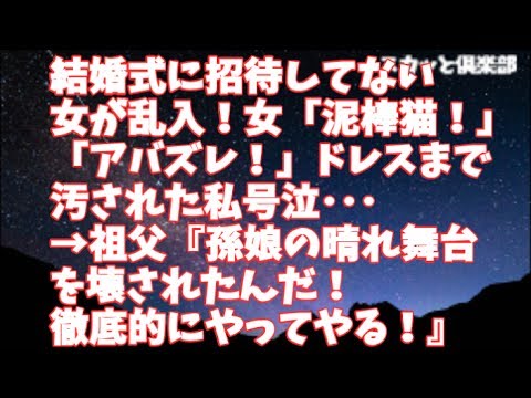 【修羅場】結婚式に招待してない女が乱入！女「泥棒猫！」「アバズレ！」ドレスまで汚された私号泣・・・→祖父『孫娘の晴れ舞台を壊されたんだ！徹底的にやってやる！』【スカッと俱楽部】