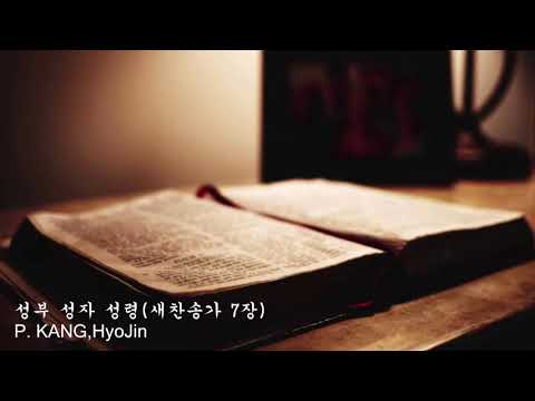 성부 성자 성령(새찬송가7장)ᆢ 바야바님 피아노 ᆢ교회 반주.mr.찬송 반주.예배반주