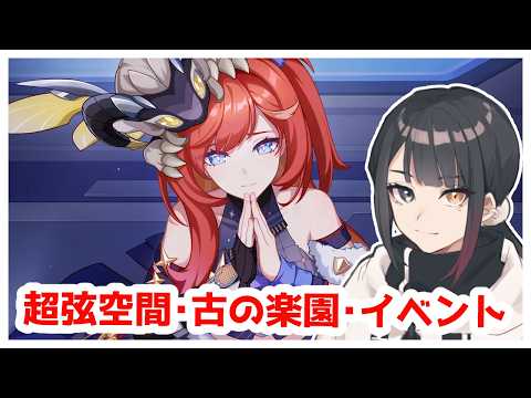 【崩壊3rd】初見さん歓迎！超弦空間、古の楽園、イベント【Vtuber】