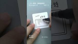 MyTangle 2.0｜Day 5｜米斯特 #msst