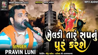 MARI MELDI TARU SAPNU PURU KARSE_PRAVIN LUNI_SHREEJI SOUND NADIAD