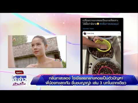 กลิ่นกาสะลองโซเชี่ยล ยก แกงหอย เป็นตัวปัญหาพี่น้องทะเลาะกัน - ชื่นชม ญาญ่า เล่น 3 บทในฉากเดียว