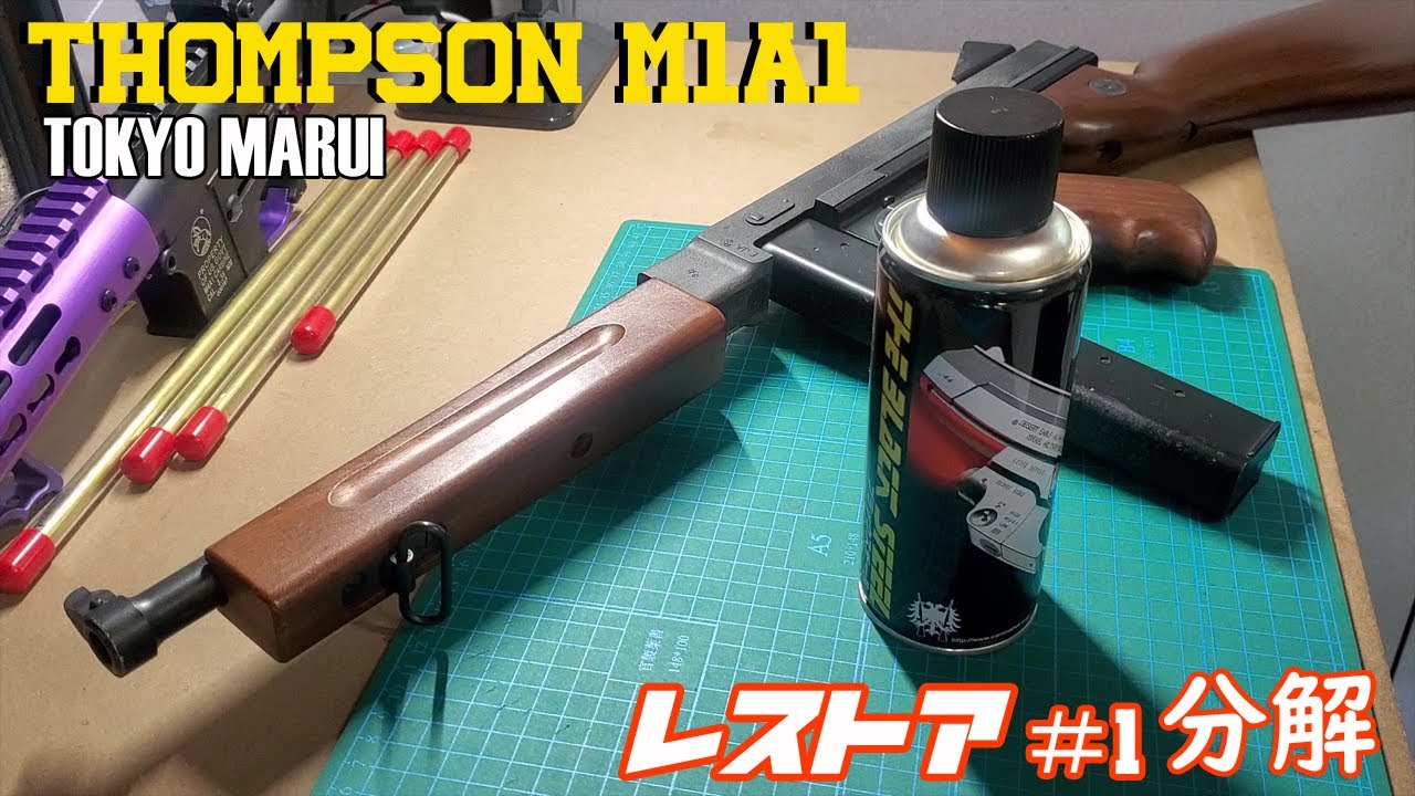 東京マルイ THOMPSON M1A1】中古電動ガンをレストアします！！＃1 分解