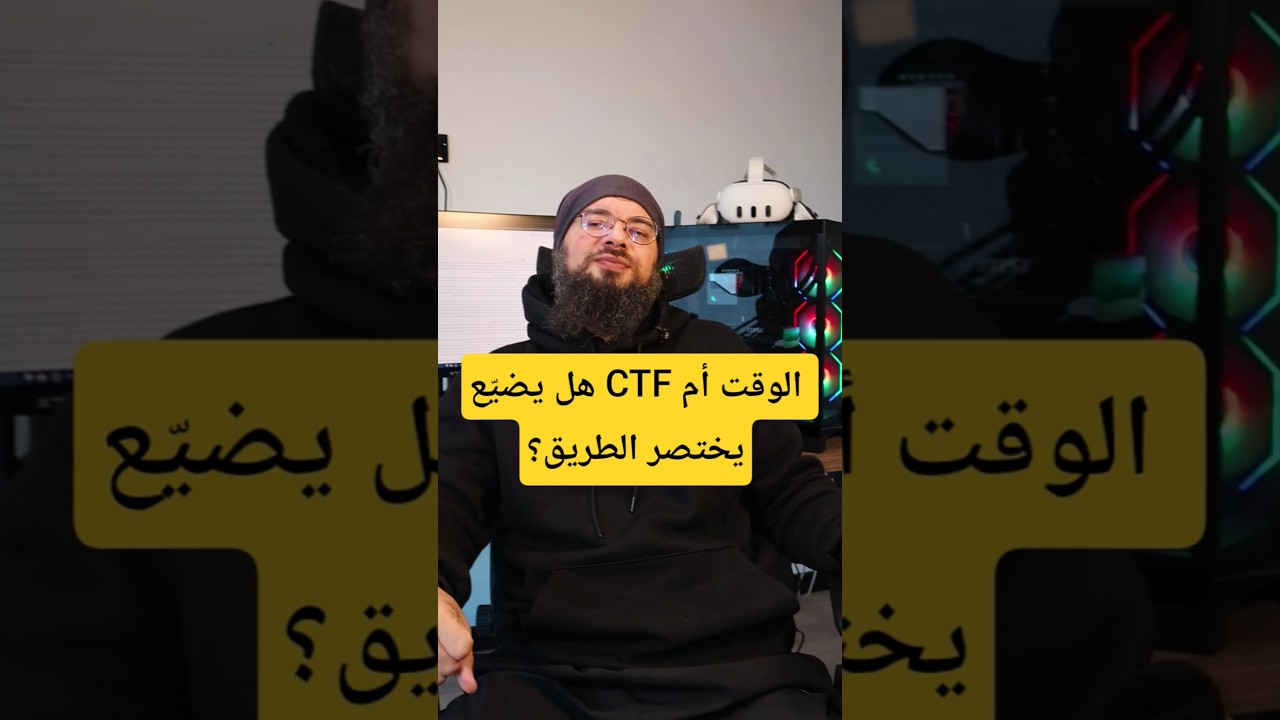 هل يضيّع CTF الوقت أم يختصر الطريق؟ 