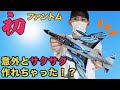 【造形村 1/48 F-4EJ改PHANTOMⅡ】初めてのファントムだったけど意外とスムーズに作れちゃったよ!?
