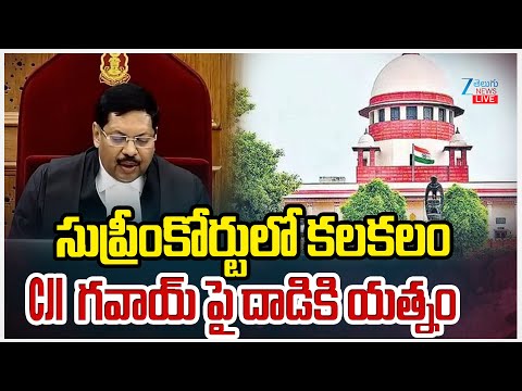 LIVE: Lawyers Att*ack On Supreme Court CJI | సుప్రీంకోర్టులో కలకలం CJI గవాయ్ పై దాడికి యత్నం | ZEE - ZEE24TELUGUNEWS