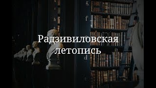 Радзивиловская летопись (к.и.н. Минин Игорь Владимирович)