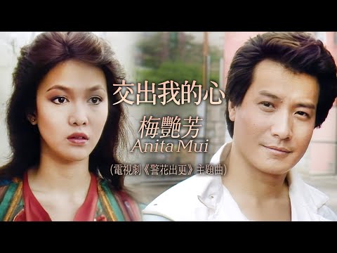 TVB主題曲MV 交出我的心 梅艷芳 Anita Mui 主唱 無線電視劇集 警花出更 主題曲 曲 顧嘉煇 詞 黃霑 警花出更 鄭裕玲 石修 馮淬帆主演