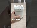 【DAISO】もっと早く欲しかった!#daiso #ダイソー新作 #100均