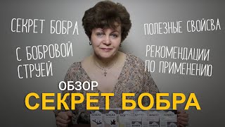 Секрет бобра с бобровой струёй. Уверенный мужчина, здоровая женщина!