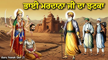 ਭਾਈ ਮਰਦਾਨਾ ਜੀ ਦਾ ਝਟਕਾ ਅਤੇ ਦੁਰਗਾ ਨਾਲ ਵਾਰਤਾਲਾਪ | Guru Nanak Dev Ji Sakhi | United Khalsa | Remix Katha