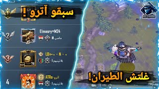  تحذير  غلتش الطيران والعلاج ببجي موبايل وباند 10 سنوات! | 3 لاعبين سبقو آترو بالشعبية  | Pubg